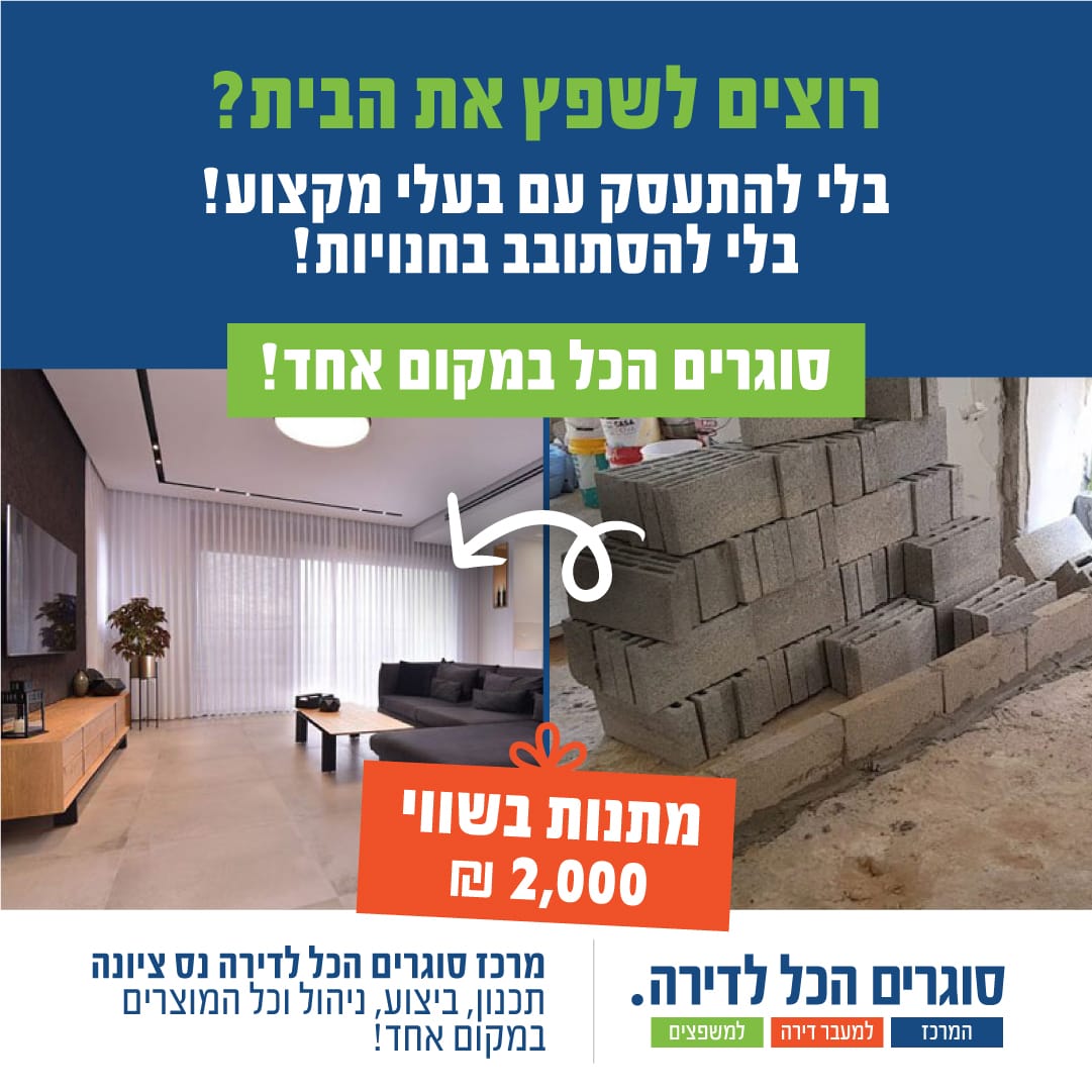 מרכז סוגרים הכל לדירה - פתרונות שיפוץ ומעבר דירה